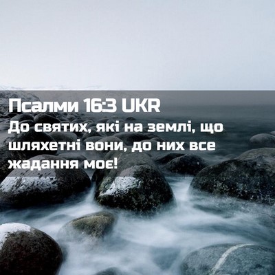 Picture 02 - Псалми 16:3 UKR - До святих, які на землі, що - Bible Verse Picture