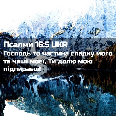 Picture 02 - Псалми 16:5 UKR - Господь то частина спадку - Bible Verse Picture