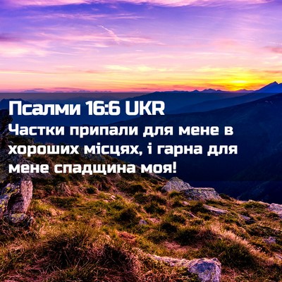Picture 02 - Псалми 16:6 UKR - Частки припали для мене в - Bible Verse Picture
