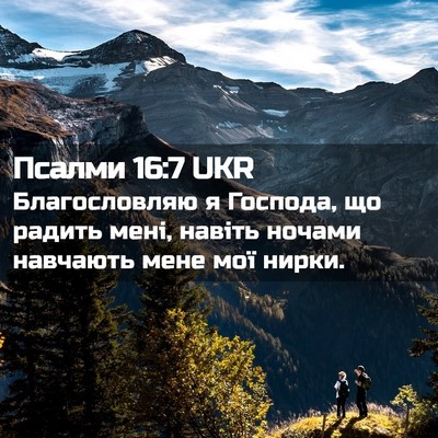 Picture 02 - Псалми 16:7 UKR - Благословляю я Господа, що - Bible Verse Picture