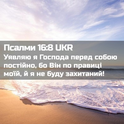 Picture 02 - Псалми 16:8 UKR - Уявляю я Господа перед - Bible Verse Picture