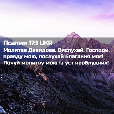 Picture 02 - Псалми 17:1 UKR - Молитва Давидова. - Bible Verse Picture