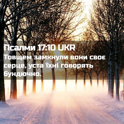 Picture 02 - Псалми 17:10 UKR - Товщем замкнули вони своє - Bible Verse Picture