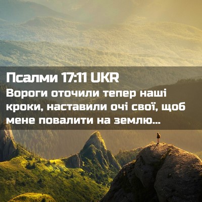 Picture 02 - Псалми 17:11 UKR - Вороги оточили тепер наші - Bible Verse Picture