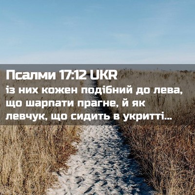 Picture 02 - Псалми 17:12 UKR - із них кожен подібний до - Bible Verse Picture