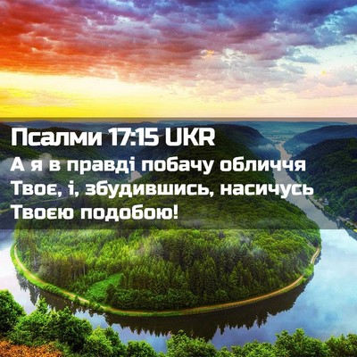 Picture 02 - Псалми 17:15 UKR - А я в правді побачу обличчя - Bible Verse Picture