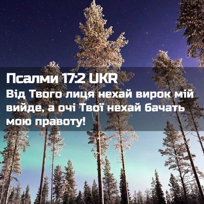 Picture 02 - Псалми 17:2 UKR - Від Твого лиця нехай вирок - Bible Verse Picture