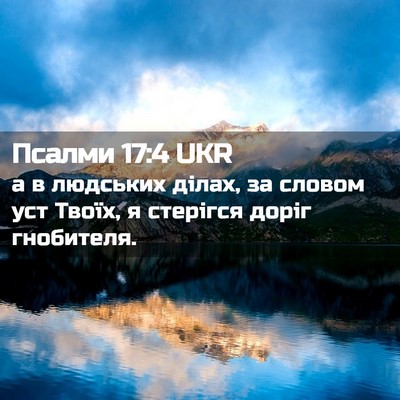 Picture 02 - Псалми 17:4 UKR - а в людських ділах, за - Bible Verse Picture