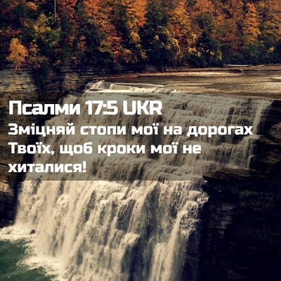 Picture 02 - Псалми 17:5 UKR - Зміцняй стопи мої на - Bible Verse Picture