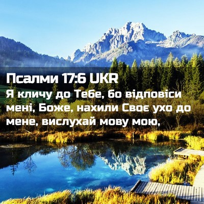 Picture 02 - Псалми 17:6 UKR - Я кличу до Тебе, бо - Bible Verse Picture