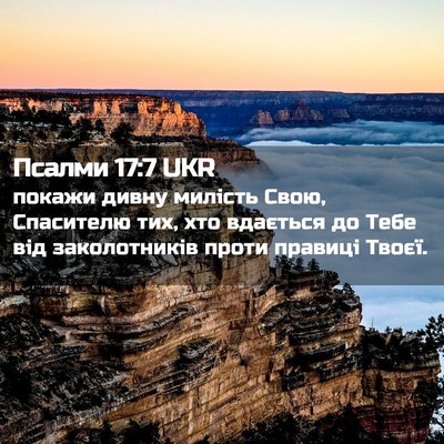 Picture 02 - Псалми 17:7 UKR - покажи дивну милість Свою, - Bible Verse Picture