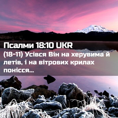 Picture 02 - Псалми 18:10 UKR - (18-11) Усівся Він на херувима - Bible Verse Picture