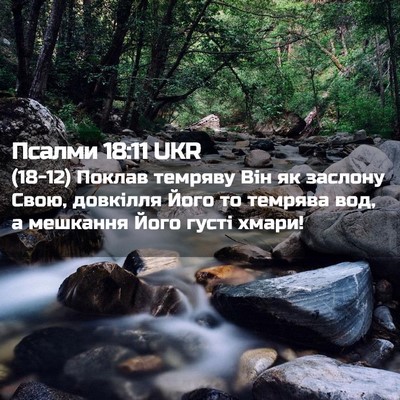 Picture 02 - Псалми 18:11 UKR - (18-12) Поклав темряву Він як - Bible Verse Picture