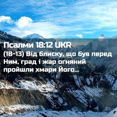 Picture 02 - Псалми 18:12 UKR - (18-13) Від блиску, що був - Bible Verse Picture