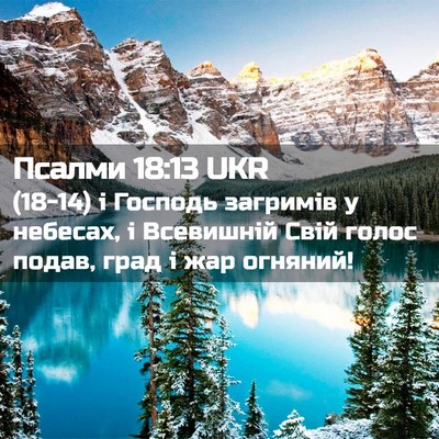 Picture 02 - Псалми 18:13 UKR - (18-14) і Господь загримів у - Bible Verse Picture