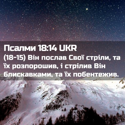 Picture 02 - Псалми 18:14 UKR - (18-15) Він послав Свої - Bible Verse Picture