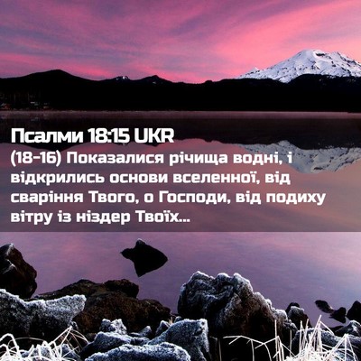 Picture 02 - Псалми 18:15 UKR - (18-16) Показалися річища - Bible Verse Picture