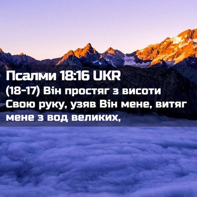 Picture 02 - Псалми 18:16 UKR - (18-17) Він простяг з висоти - Bible Verse Picture