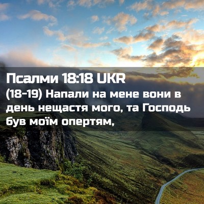 Picture 02 - Псалми 18:18 UKR - (18-19) Напали на мене вони в - Bible Verse Picture