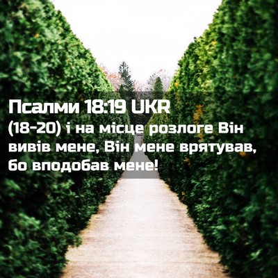 Picture 02 - Псалми 18:19 UKR - (18-20) і на місце розлоге Він - Bible Verse Picture