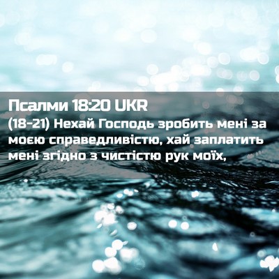 Picture 02 - Псалми 18:20 UKR - (18-21) Нехай Господь зробить - Bible Verse Picture
