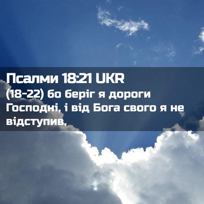 Picture 02 - Псалми 18:21 UKR - (18-22) бо беріг я дороги - Bible Verse Picture