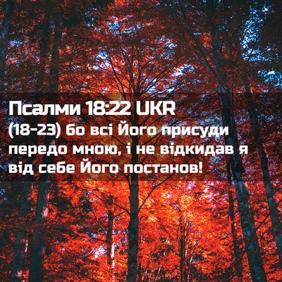 Picture 02 - Псалми 18:22 UKR - (18-23) бо всі Його присуди - Bible Verse Picture