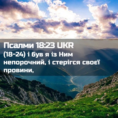 Picture 02 - Псалми 18:23 UKR - (18-24) і був я із Ним - Bible Verse Picture