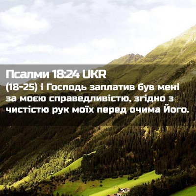 Picture 02 - Псалми 18:24 UKR - (18-25) і Господь заплатив був - Bible Verse Picture