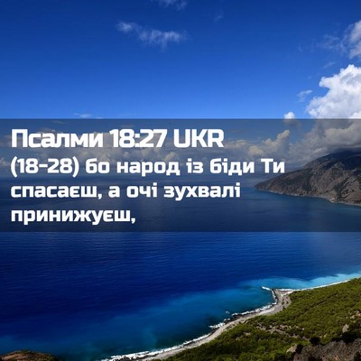 Picture 02 - Псалми 18:27 UKR - (18-28) бо народ із біди Ти - Bible Verse Picture