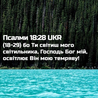 Picture 02 - Псалми 18:28 UKR - (18-29) бо Ти світиш мого - Bible Verse Picture