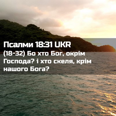 Picture 02 - Псалми 18:31 UKR - (18-32) Бо хто Бог, окрім - Bible Verse Picture