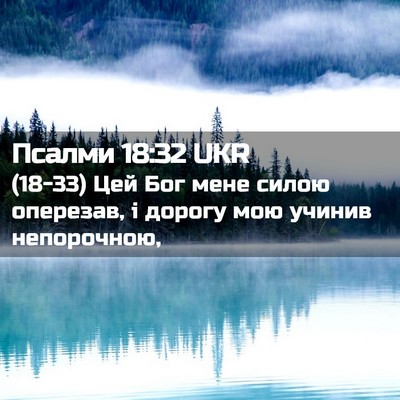 Picture 02 - Псалми 18:32 UKR - (18-33) Цей Бог мене силою - Bible Verse Picture