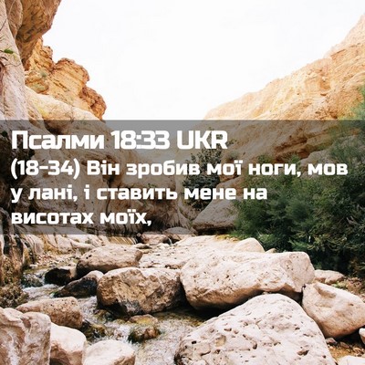 Picture 02 - Псалми 18:33 UKR - (18-34) Він зробив мої ноги, - Bible Verse Picture