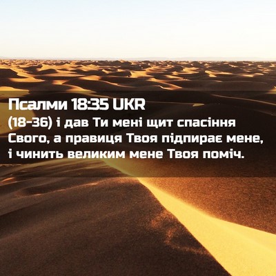 Picture 02 - Псалми 18:35 UKR - (18-36) і дав Ти мені щит - Bible Verse Picture