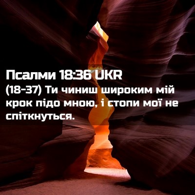 Picture 02 - Псалми 18:36 UKR - (18-37) Ти чиниш широким мій - Bible Verse Picture