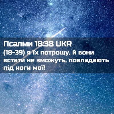 Picture 02 - Псалми 18:38 UKR - (18-39) я їх потрощу, й вони - Bible Verse Picture
