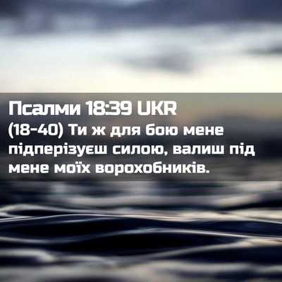 Picture 02 - Псалми 18:39 UKR - (18-40) Ти ж для бою мене - Bible Verse Picture