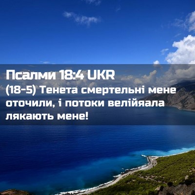 Picture 02 - Псалми 18:4 UKR - (18-5) Тенета смертельні мене - Bible Verse Picture