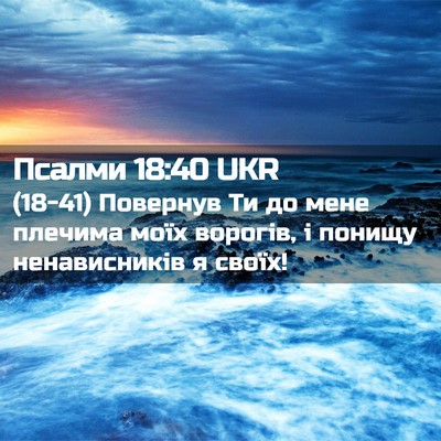 Picture 02 - Псалми 18:40 UKR - (18-41) Повернув Ти до мене - Bible Verse Picture