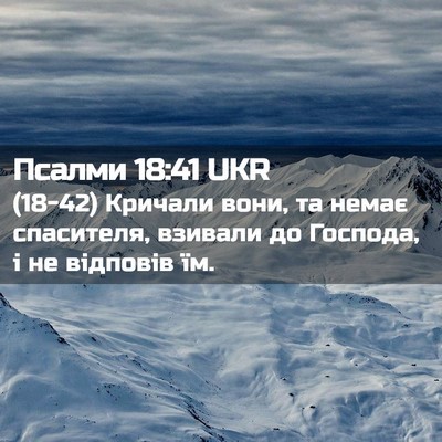 Picture 02 - Псалми 18:41 UKR - (18-42) Кричали вони, та немає - Bible Verse Picture