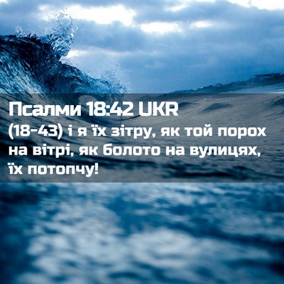 Picture 02 - Псалми 18:42 UKR - (18-43) і я їх зітру, як той - Bible Verse Picture