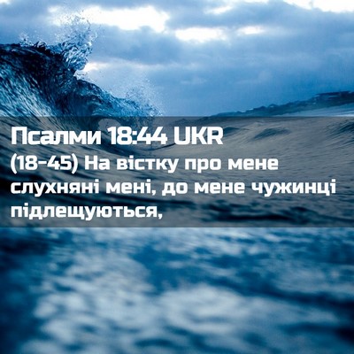 Picture 02 - Псалми 18:44 UKR - (18-45) На вістку про мене - Bible Verse Picture
