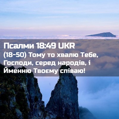 Picture 02 - Псалми 18:49 UKR - (18-50) Тому то хвалю Тебе, - Bible Verse Picture