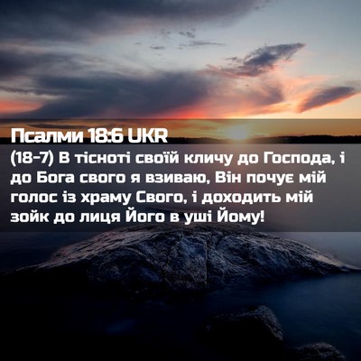 Picture 02 - Псалми 18:6 UKR - (18-7) В тісноті своїй кличу - Bible Verse Picture