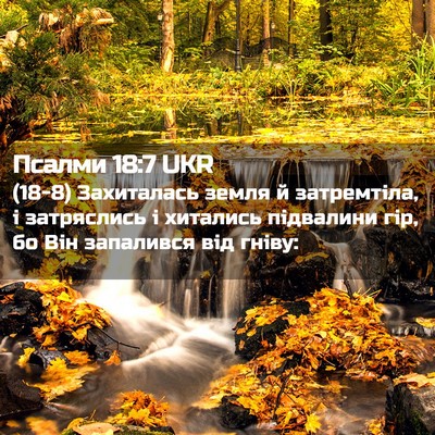 Picture 02 - Псалми 18:7 UKR - (18-8) Захиталась земля й - Bible Verse Picture