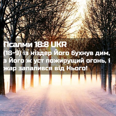 Picture 02 - Псалми 18:8 UKR - (18-9) із ніздер Його бухнув - Bible Verse Picture
