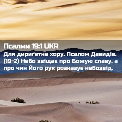 Picture 02 - Псалми 19:1 UKR - Для дириґетна хору. Псалом - Bible Verse Picture