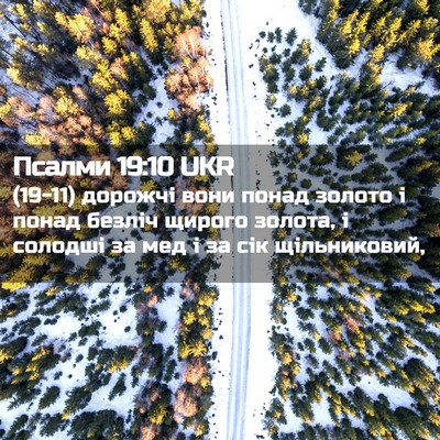 Picture 02 - Псалми 19:10 UKR - (19-11) дорожчі вони понад - Bible Verse Picture