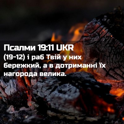 Picture 02 - Псалми 19:11 UKR - (19-12) і раб Твій у них - Bible Verse Picture